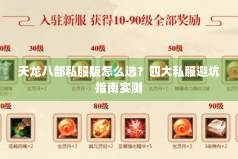天龙八部私服版怎么选?四大私服避坑指南实测 天龙八部私服版怎么选?四大私服避坑指南实测
