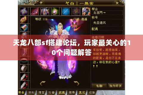 天龙八部sf搭建论坛，玩家最关心的10个问题解答