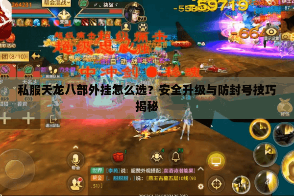 私服天龙八部外挂怎么选?安全升级与防封号技巧揭秘 私服天龙八部外挂怎么选?安全升级与防封号技巧揭秘