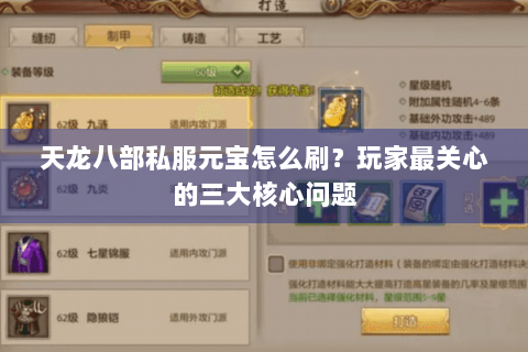 天龙八部私服元宝怎么刷？玩家最关心的三大核心问题