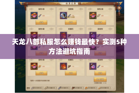 天龙八部私服怎么赚钱最快?实测5种方法避坑指南 天龙八部私服怎么赚钱最快?实测5种方法避坑指南