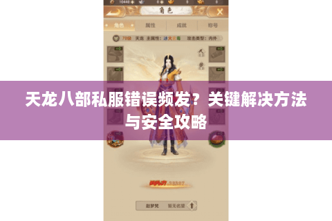 天龙八部私服错误频发？关键解决方法与安全攻略