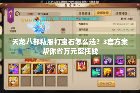 天龙八部私服打宝石怎么选？3套方案帮你省万元冤枉钱