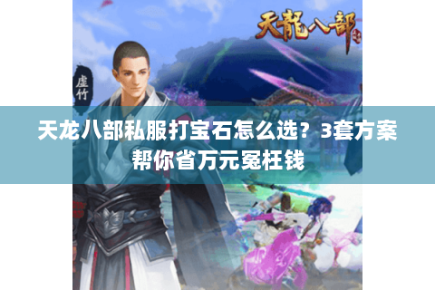 天龙八部私服打宝石怎么选？3套方案帮你省万元冤枉钱