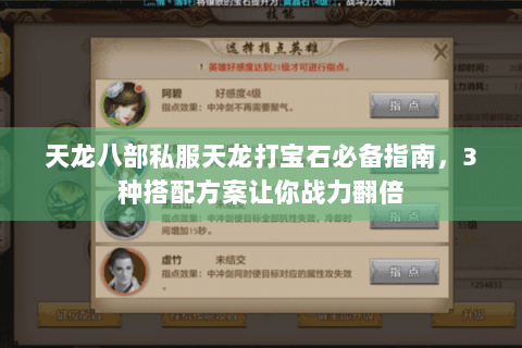 天龙八部私服天龙打宝石必备指南，3种搭配方案让你战力翻倍