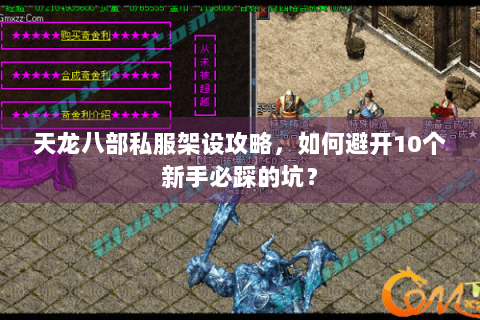 天龙八部私服架设攻略,如何避开10个新手必踩的坑? 天龙八部私服架设攻略,如何避开10个新手必踩的坑?
