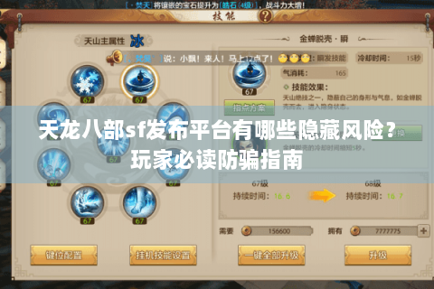 天龙八部sf发布平台有哪些隐藏风险？玩家必读防骗指南