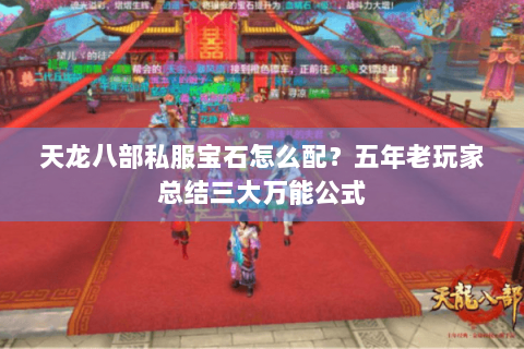 天龙八部私服宝石怎么配?五年老玩家总结三大万能公式 天龙八部私服宝石怎么配?五年老玩家总结三大万能公式