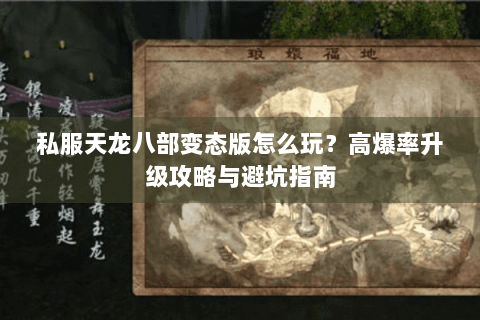 私服天龙八部变态版怎么玩？高爆率升级攻略与避坑指南