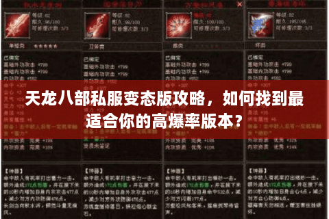 天龙八部私服变态版攻略,如何找到最适合你的高爆率版本? 天龙八部私服变态版攻略,如何找到最适合你的高爆率版本?