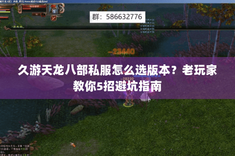 久游天龙八部私服怎么选版本？老玩家教你5招避坑指南