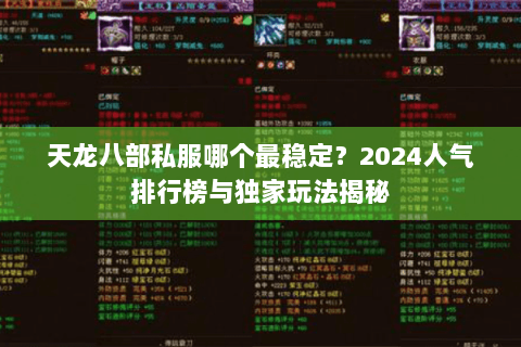 天龙八部私服哪个最稳定？2024人气排行榜与独家玩法揭秘