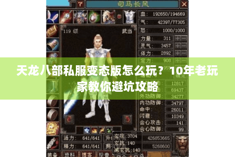 天龙八部私服变态版怎么玩?10年老玩家教你避坑攻略 天龙八部私服变态版怎么玩?10年老玩家教你避坑攻略