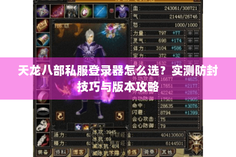 天龙八部私服登录器怎么选?实测防封技巧与版本攻略 天龙八部私服登录器怎么选?实测防封技巧与版本攻略