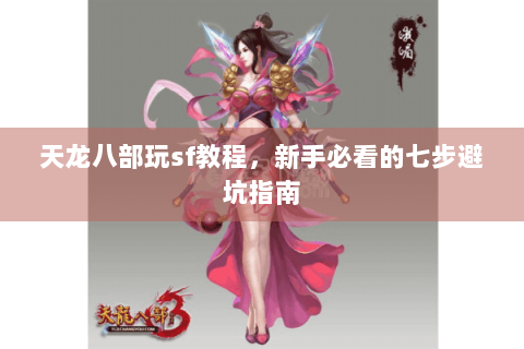 天龙八部玩sf教程，新手必看的七步避坑指南