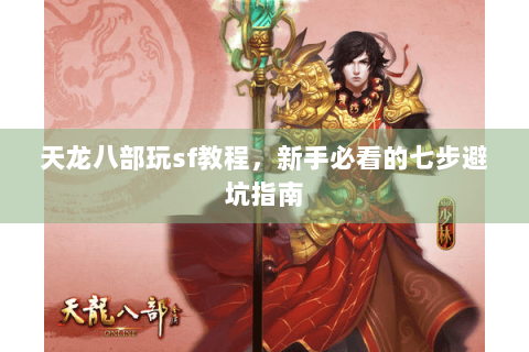 天龙八部玩sf教程，新手必看的七步避坑指南