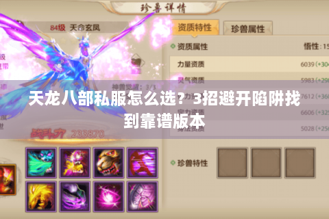 天龙八部私服怎么选?3招避开陷阱找到靠谱版本 天龙八部私服怎么选?3招避开陷阱找到靠谱版本