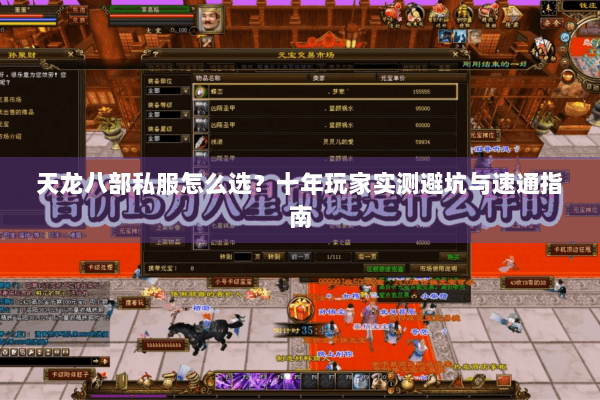 天龙八部私服怎么选?十年玩家实测避坑与速通指南 天龙八部私服怎么选?十年玩家实测避坑与速通指南