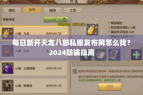 每日新开天龙八部私服发布网怎么找？2024防骗指南