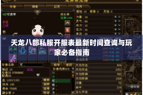 天龙八部私服开服表最新时间查询与玩家必备指南