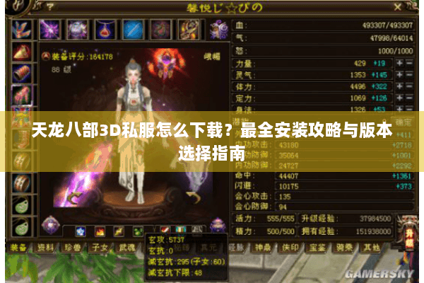 天龙八部3D私服怎么下载?最全安装攻略与版本选择指南 天龙八部3D私服怎么下载?最全安装攻略与版本选择指南