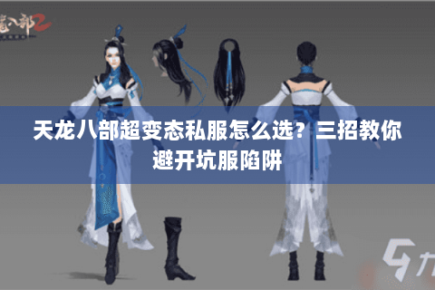 天龙八部超变态私服怎么选?三招教你避开坑服陷阱 天龙八部超变态私服怎么选?三招教你避开坑服陷阱