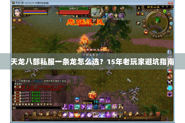 天龙八部私服一条龙怎么选？15年老玩家避坑指南