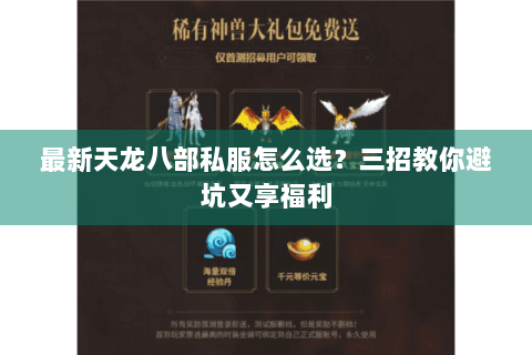 最新天龙八部私服怎么选?三招教你避坑又享福利 最新天龙八部私服怎么选?三招教你避坑又享福利