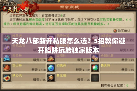 天龙八部新开私服怎么选?5招教你避开陷阱玩转独家版本 天龙八部新开私服怎么选?5招教你避开陷阱玩转独家版本