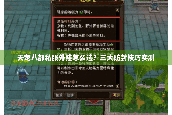 天龙八部私服外挂怎么选？三大防封技巧实测