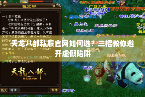 天龙八部私服官网如何选？三招教你避开虚假陷阱