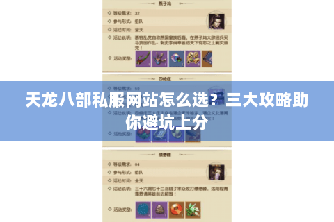 天龙八部私服网站怎么选?三大攻略助你避坑上分 天龙八部私服网站怎么选?三大攻略助你避坑上分