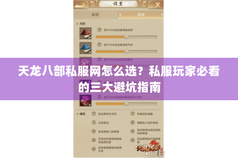 天龙八部私服网怎么选？私服玩家必看的三大避坑指南