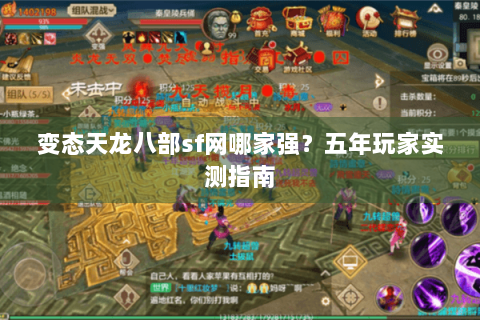 变态天龙八部sf网哪家强?五年玩家实测指南 变态天龙八部sf网哪家强?五年玩家实测指南