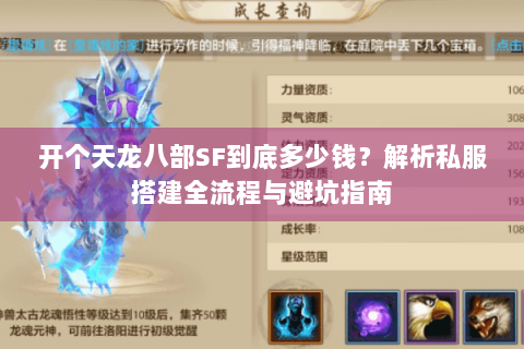 开个天龙八部SF到底多少钱?解析私服搭建全流程与避坑指南 开个天龙八部SF到底多少钱?解析私服搭建全流程与避坑指南