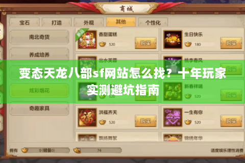 变态天龙八部sf网站怎么找?十年玩家实测避坑指南 变态天龙八部sf网站怎么找?十年玩家实测避坑指南