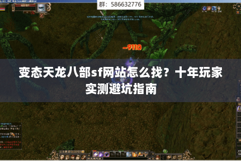 变态天龙八部sf网站怎么找?十年玩家实测避坑指南 变态天龙八部sf网站怎么找?十年玩家实测避坑指南
