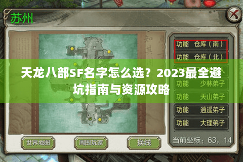 天龙八部SF名字怎么选？2023最全避坑指南与资源攻略