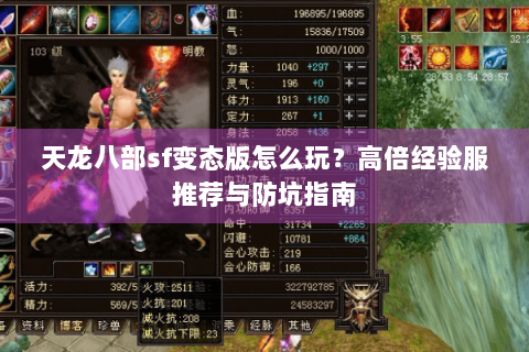 天龙八部sf变态版怎么玩？高倍经验服推荐与防坑指南