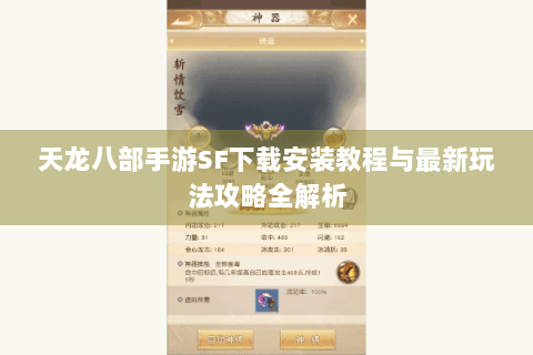 天龙八部手游SF下载安装教程与最新玩法攻略全解析