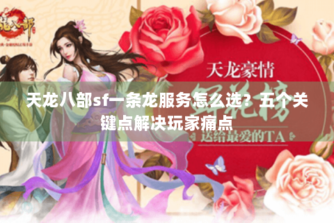天龙八部sf一条龙服务怎么选?五个关键点解决玩家痛点 天龙八部sf一条龙服务怎么选?五个关键点解决玩家痛点