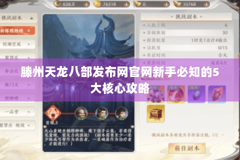 滕州天龙八部发布网官网新手必知的5大核心攻略 滕州天龙八部发布网官网新手必知的5大核心攻略