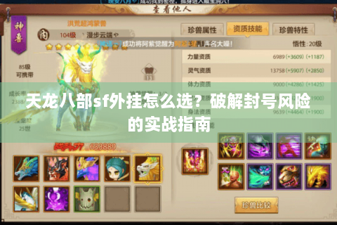 天龙八部sf外挂怎么选？破解封号风险的实战指南