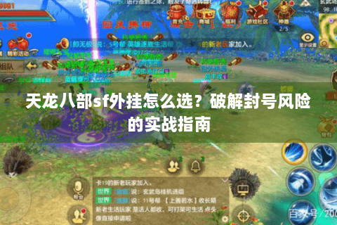 天龙八部sf外挂怎么选？破解封号风险的实战指南