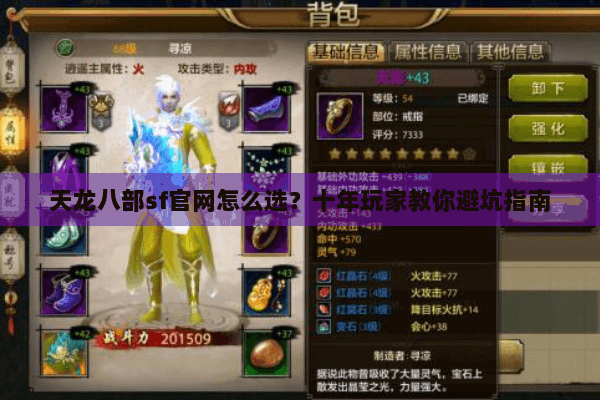 天龙八部sf官网怎么选？十年玩家教你避坑指南