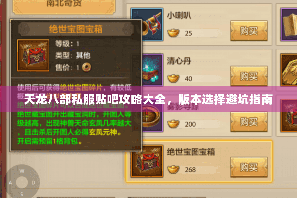 天龙八部私服贴吧攻略大全,版本选择避坑指南 天龙八部私服贴吧攻略大全,版本选择避坑指南