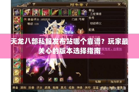天龙八部私服发布站哪个靠谱?玩家最关心的版本选择指南 天龙八部私服发布站哪个靠谱?玩家最关心的版本选择指南