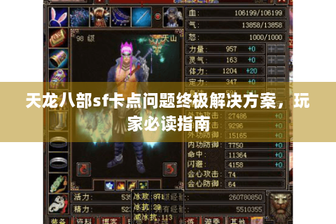 天龙八部sf卡点问题终极解决方案，玩家必读指南