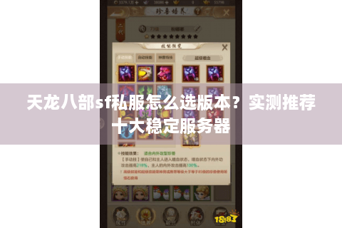 天龙八部sf私服怎么选版本？实测推荐十大稳定服务器