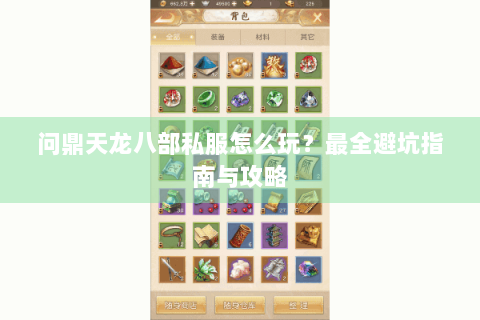 问鼎天龙八部私服怎么玩?最全避坑指南与攻略 问鼎天龙八部私服怎么玩?最全避坑指南与攻略